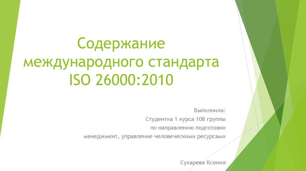 Содержание международных. Международный стандарт ISO 26000 2010. Международный стандарт ISO 26000 2010 содержание. Международный стандарт ISO 26000 2010 презентация.