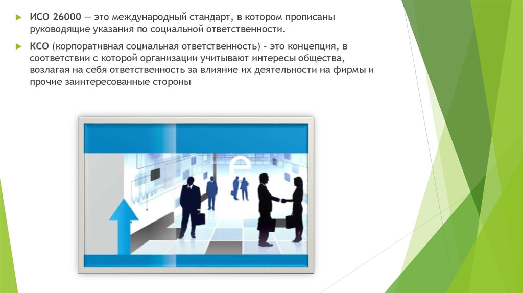 Стандарты ответственности. Международные стандарты КСО ISO 26000. Международный стандарт ISO 26000 2010. Социальная ответственность ISO 26000. Международный стандарт ISO 26000 2010 презентация.