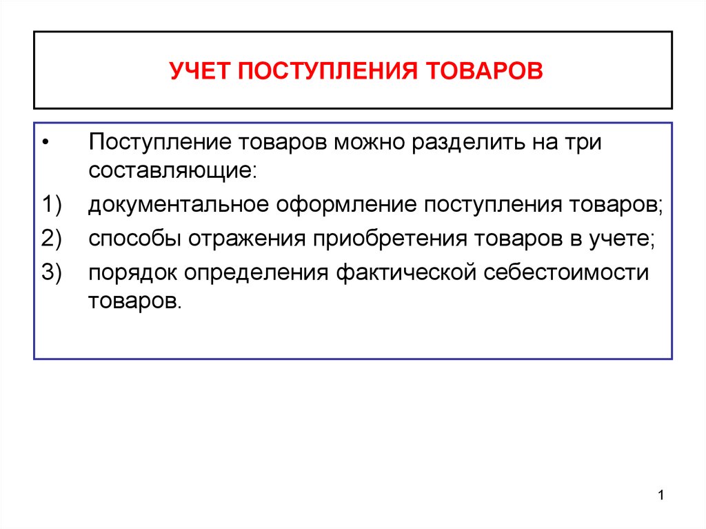 Реферат: Учет поступления товаров в торговле