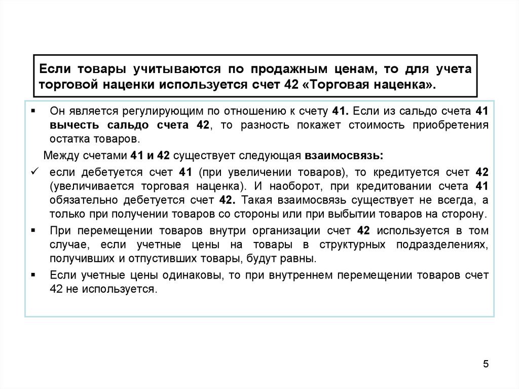 Стороны товара. Торговая надбавка сч5т. Торговая наценка счет проводка. Торговая наценка в бухгалтерском учете. Учет по продажной стоимости.