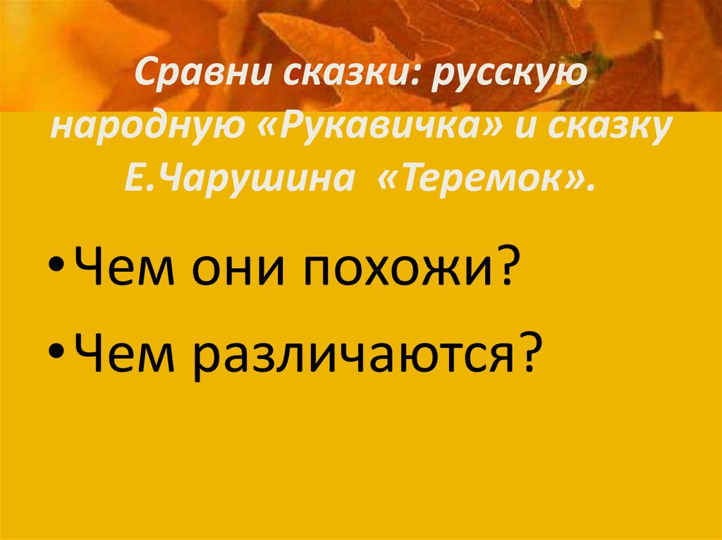 Сравни сказку рукавичка и теремок сделай выводы