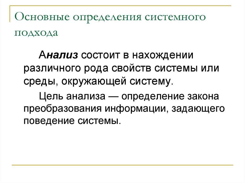 Системный подход основные определения системного подхода