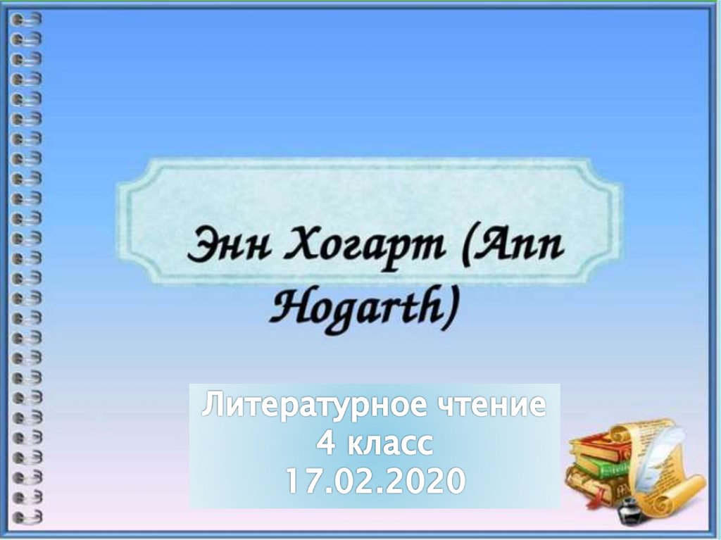 Энн хогарт биография презентация 2 класс