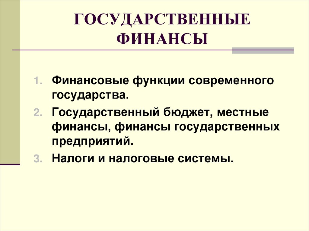 Государственные финансы презентация