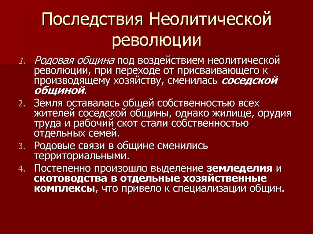 Каковы были последствия неолитической революции