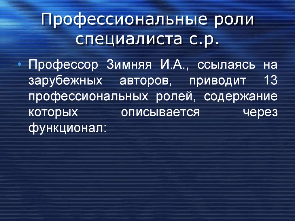 Роль экспертов. Профессиональные роли. Роль профессионального специалиста.. Профессиональные роли инженера. Профессиональная я концепция социального работника.