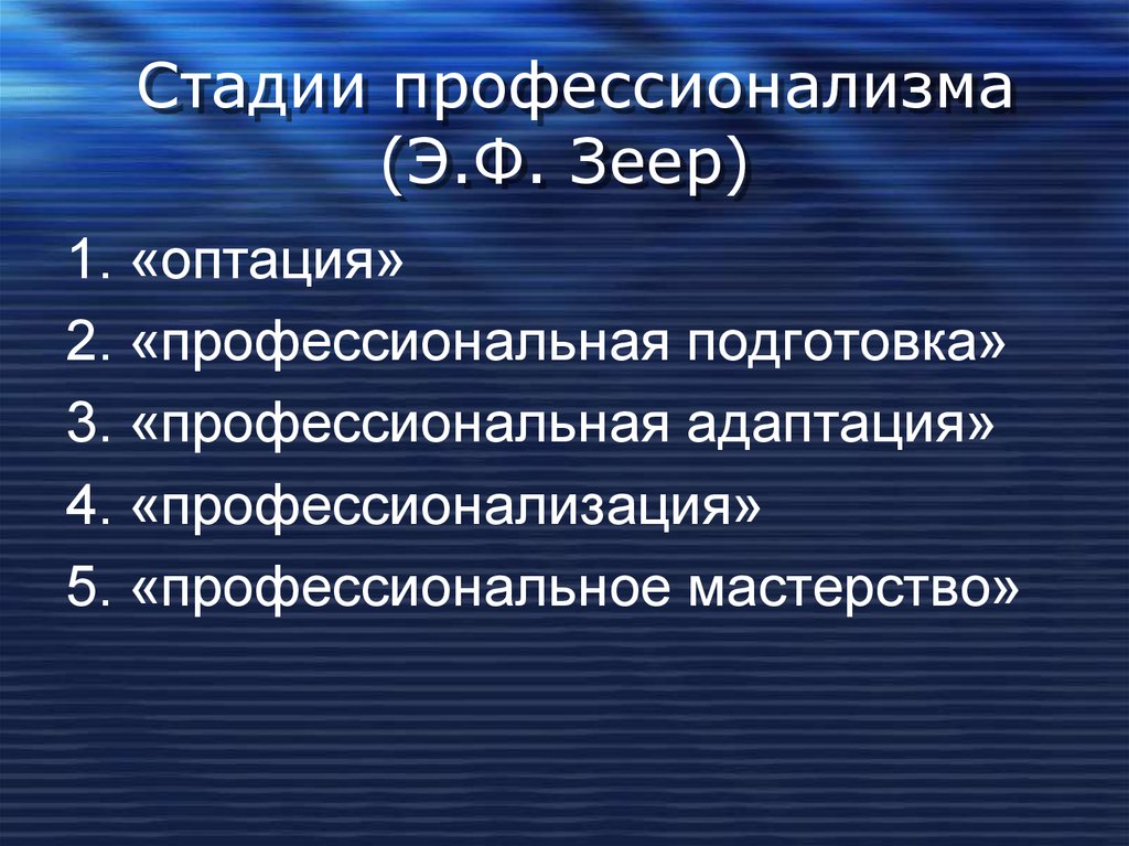 2 профессионализма. Стадии профессионализма. Профессиональная я-концепция. Стадии профессионализма по Зееру. Стадии профессионального становления педагога э.ф.Зеер.