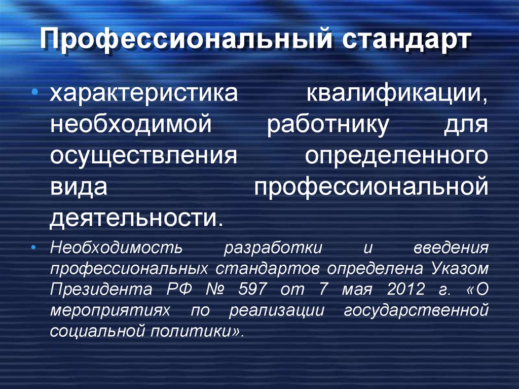 Характеристики квалификации необходимой работнику для осуществления. Профессиональный стандарт специалист по социальной работе. Профессиональный стандарт характеристика. Введение профессиональной деятельности соц работника. Профстандарты специалиста по социальной работе.