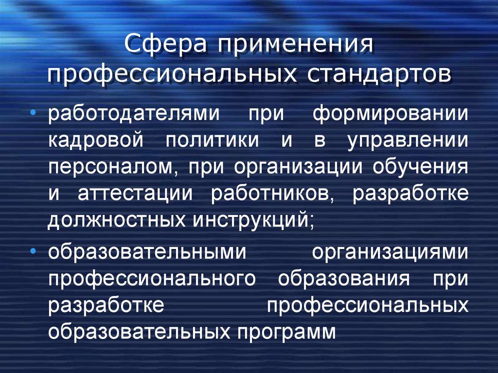 Профессиональное применение. Сфера применения профессионального стандарта. Сфера употребления профессионализмов. Сфера применения.