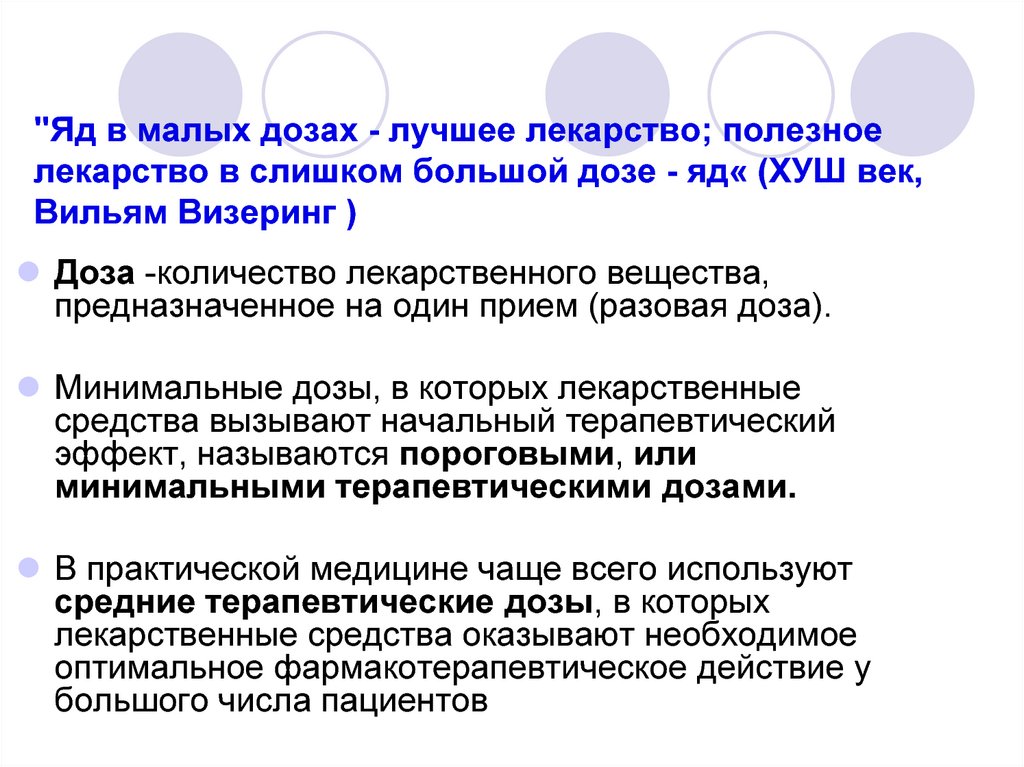 Мало дозированной. Яд это фармакология. Высшая терапевтическая доза это в фармакологии. Средняя терапевтическая доза это. Высшие терапевтические дозы.