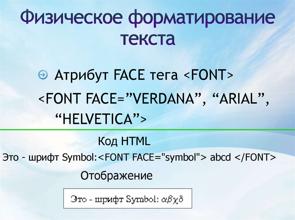 Атрибут тега audio. Основы языка html. Язык html презентация. Физическое форматирование. Теги физического форматирования html.