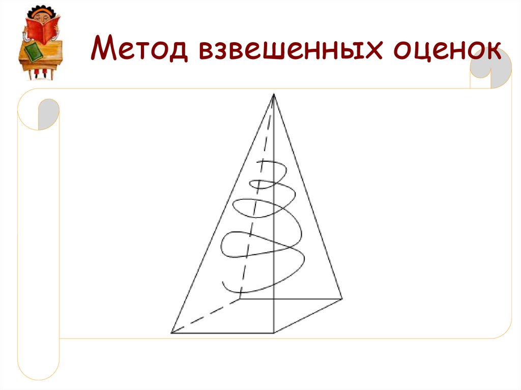 Метод взвешенных оценок