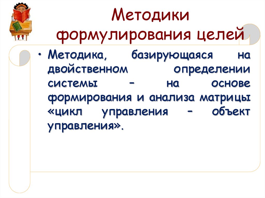 Методики формулирования целей