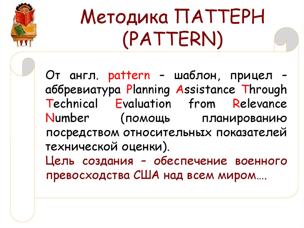 Методика ПАТТЕРН (PATTERN)