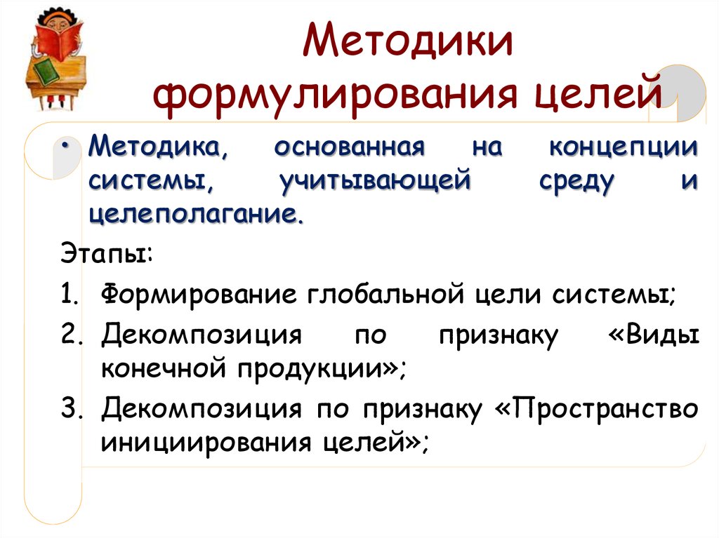 Методики формулирования целей