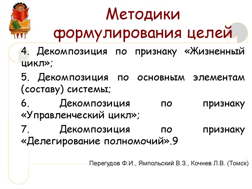 Методики формулирования целей