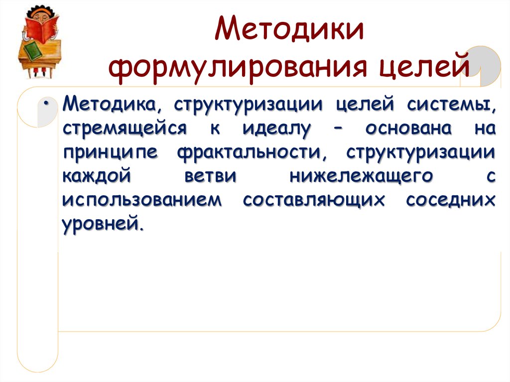 Методики формулирования целей