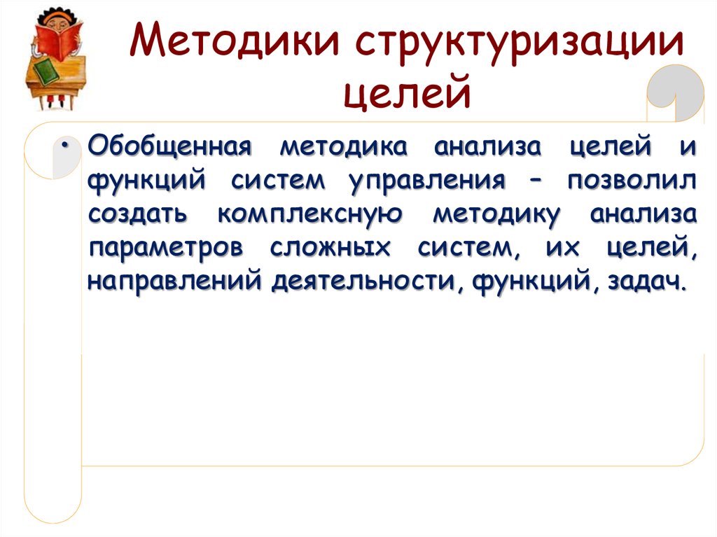 Методики структуризации целей