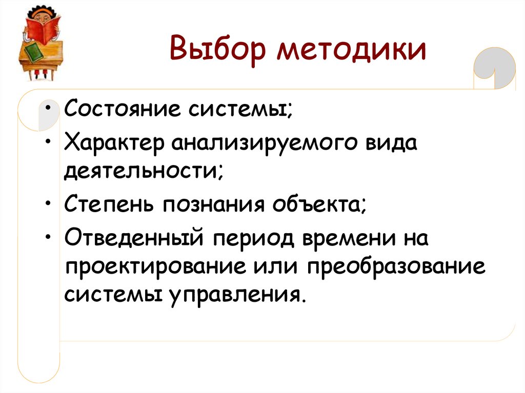 Выбор методики