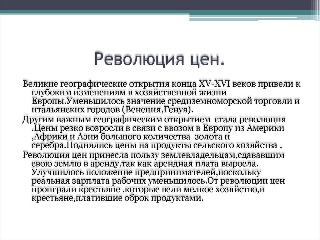 Как революция цен повлияла на экономику