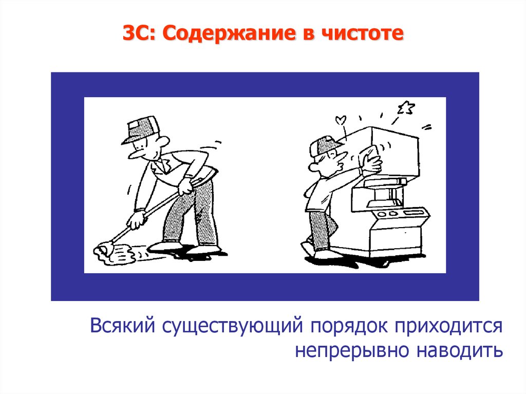 Содержать в порядке. Содержание в чистоте. Содержание в чистоте 5с. Содержание рабочего места в чистоте. 5с содержи в чистоте.