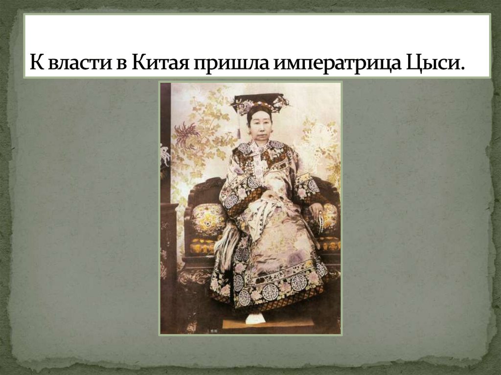 К власти в Китая пришла императрица Цыси.