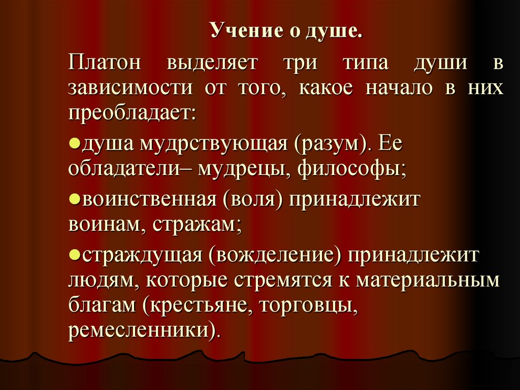 Представления платона о душе. Типы души Платон. Учение Платона о душе. Душа в философии Платона. Виды души по Платону.