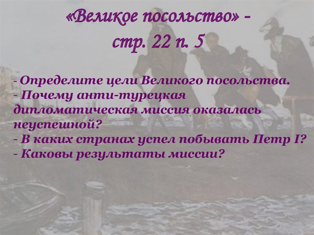 «Великое посольство» - стр. 22 п. 5