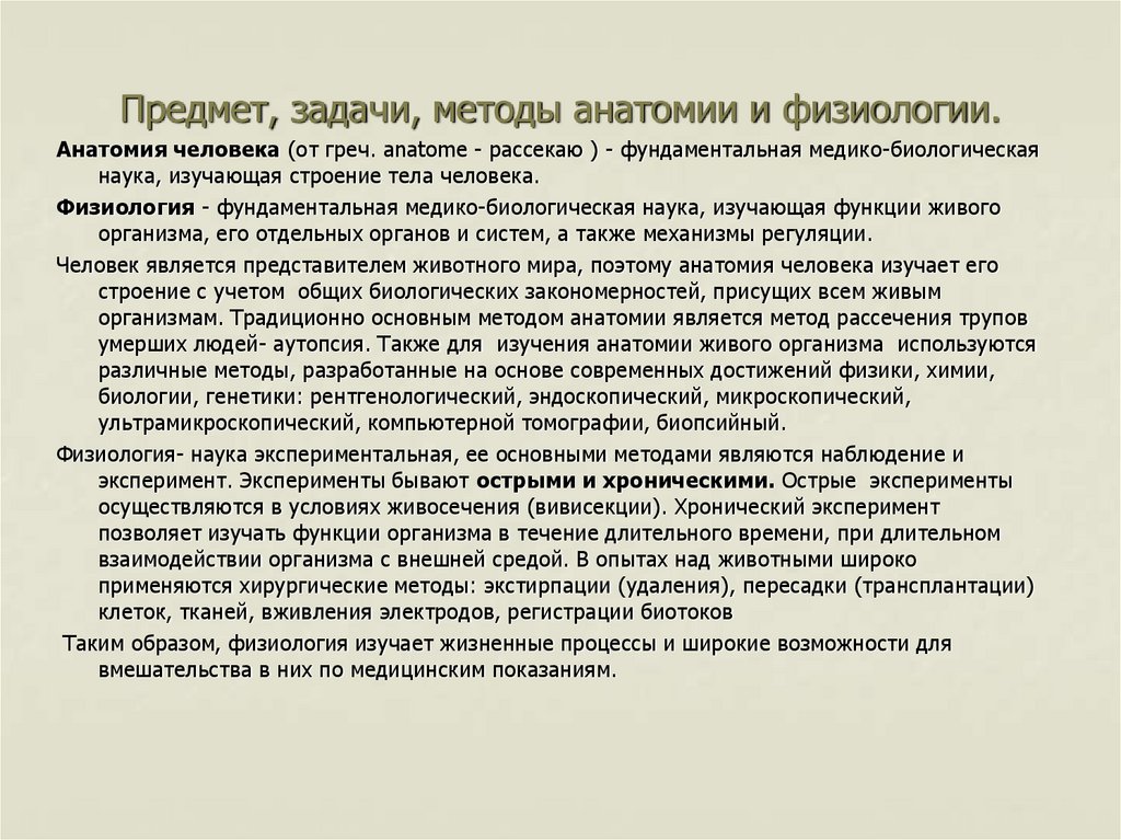 Объекты и методы исследования. Анатомия и физиология задачи и методы. Предмет задачи и методы физиологии. Предмет и задачи анатомии и физиологии. Методы исследования в анатомии и физиологии человека.