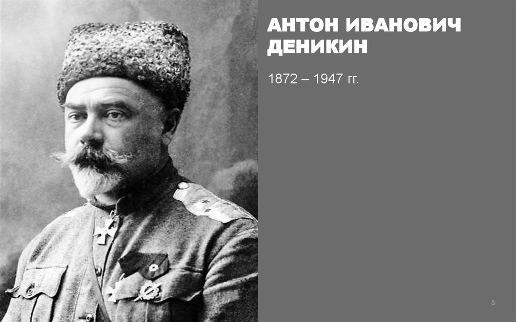 Деникин. Деникин Антон Иванович(1872-1947). Деникин Антон Иванович Гражданская война. Антон Иванович Деникин 1872 – 1947 гг.. Деникин Антон Иванович 1917.