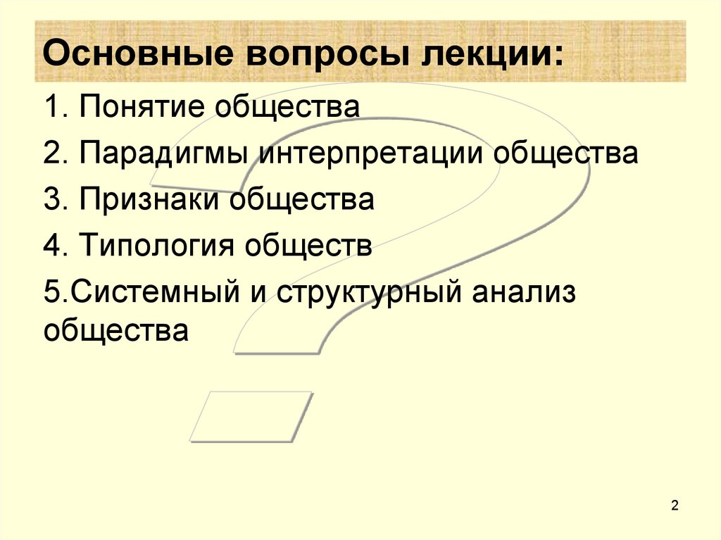 Трактовки общества. Парадигмы интерпретации общества.