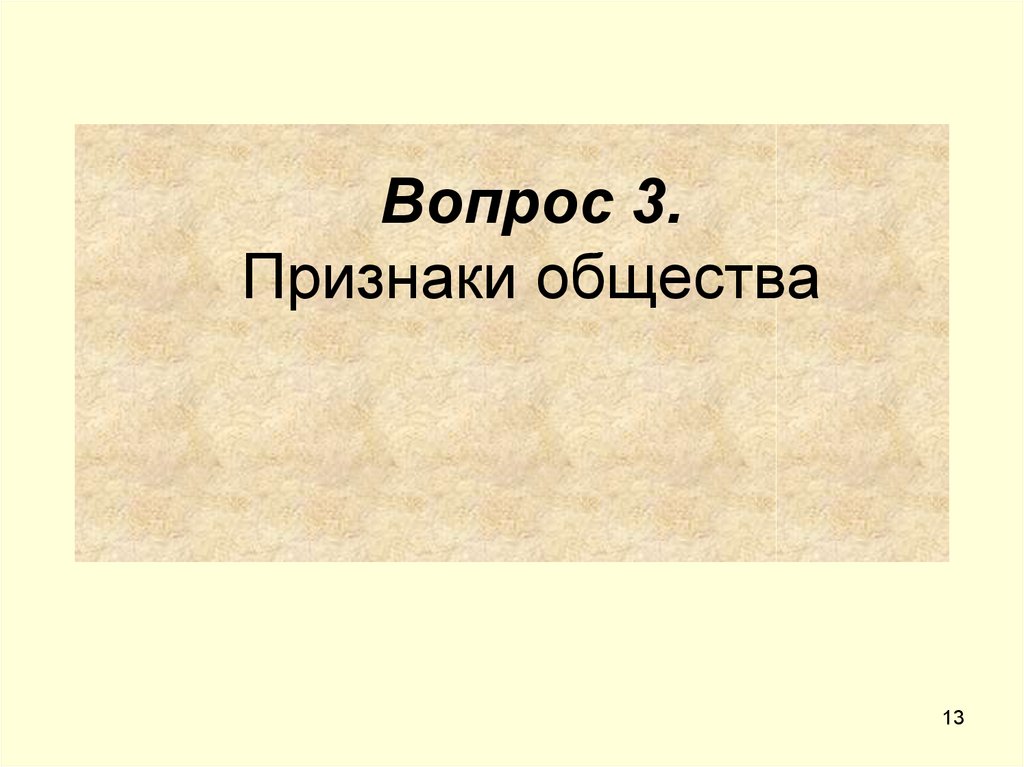 Вопросы по теме обществознание