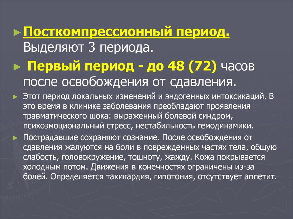 Выделить период. Клиника посткомпрессионного периода. Ранний посткомпрессионный период. Клиника позднего посткомпрессионного периода. Промежуточный посткомпрессионный период клиника.