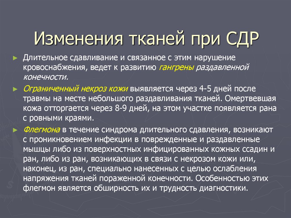 Изменения в тканях. Осложнения при СДР. Синдром длительного раздавливания тканей. СДР(синдром длительного раздавливания). Классификация.