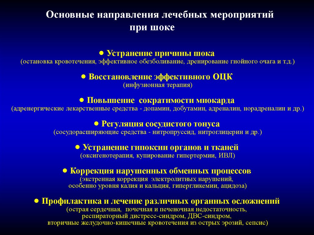 Лечение мероприятия. Мероприятия при шоке. Мероприятия при травматическом шоке. Осложнения при травматическом шоке. Основные принципы патогенетической терапии травматического шока.