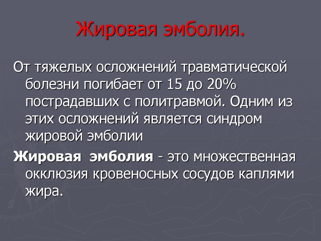 Эмболия это простыми словами. Жировая эмболия последствия. Жировая эмболия осложнения. Причины жировой эмболии легких.