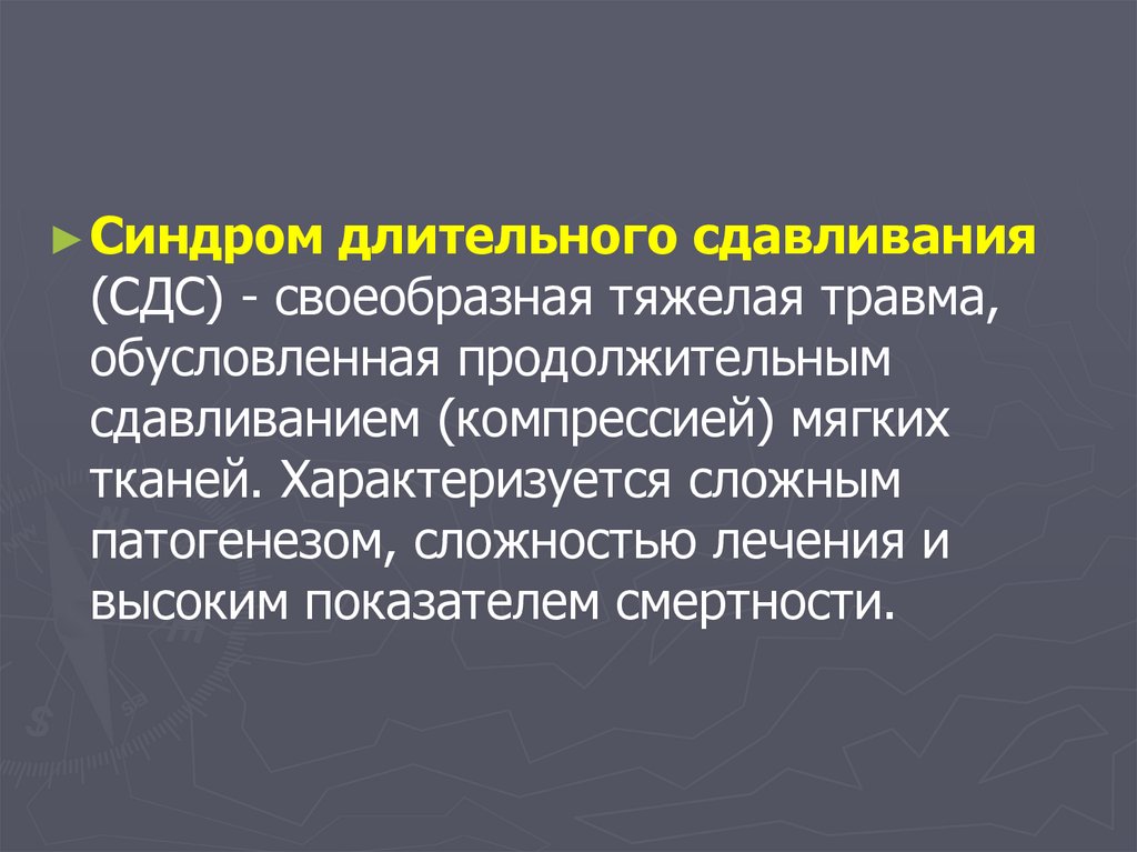 Сложно характеризующееся. Осложнения синдрома длительного сдавления. Сдавливание мягких тканей. Сдавливание мягких тканей причины. Сжатие мягких тканей.