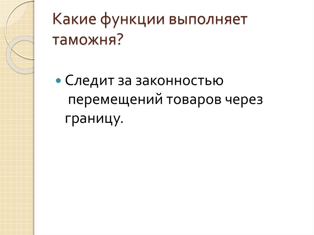 Какие функции выполняет таможня?