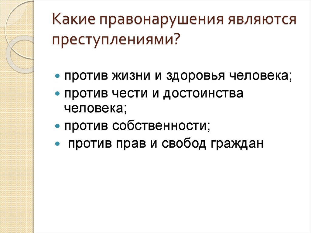 Какие правонарушения являются преступлениями?