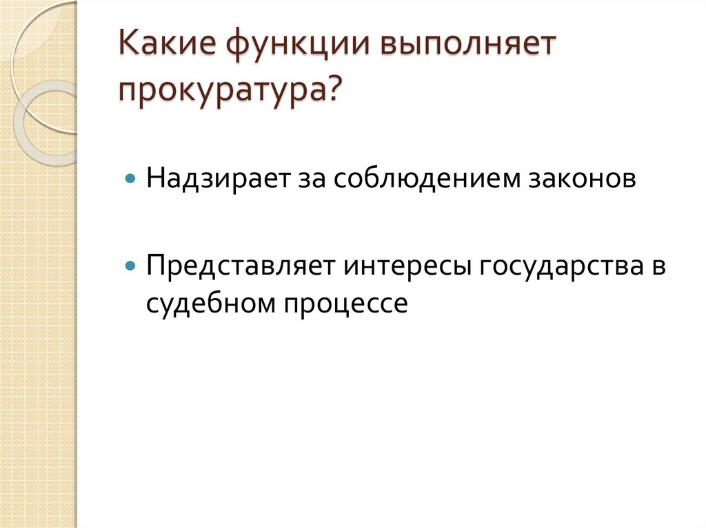 Какие функции выполняет прокуратура?