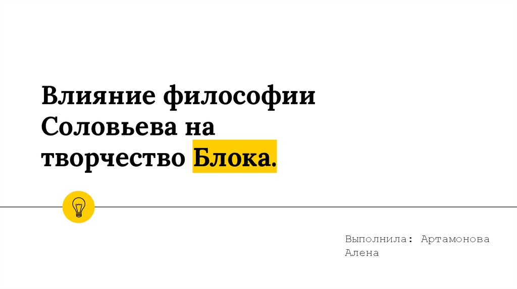 Влияние философии. Философия Соловьева влияние на творчество блока. Влияние Соловьева на философию. Влияние философии Соловьева на блока. «Влияние идей Владимира Соловьева на блока».