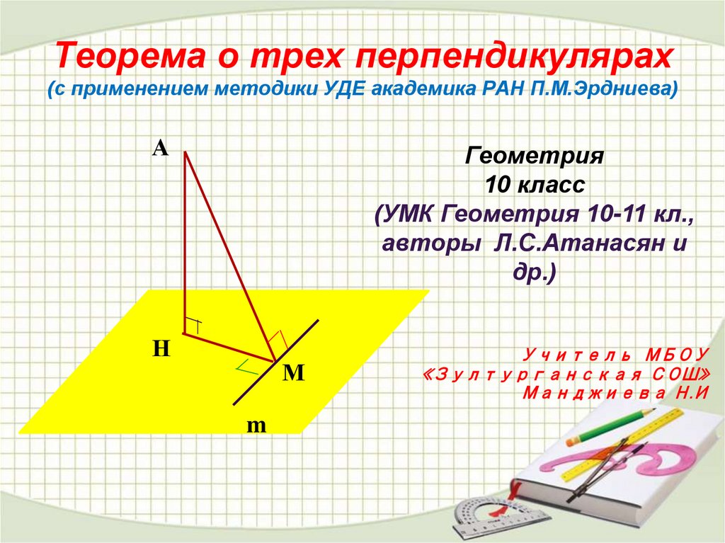 Теорема о трех перпендикулярах 10 класс презентация