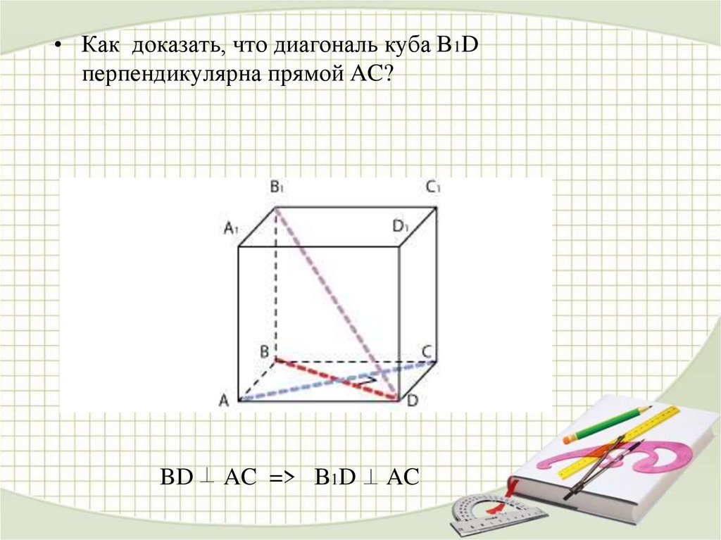 BD AC => В1D AC