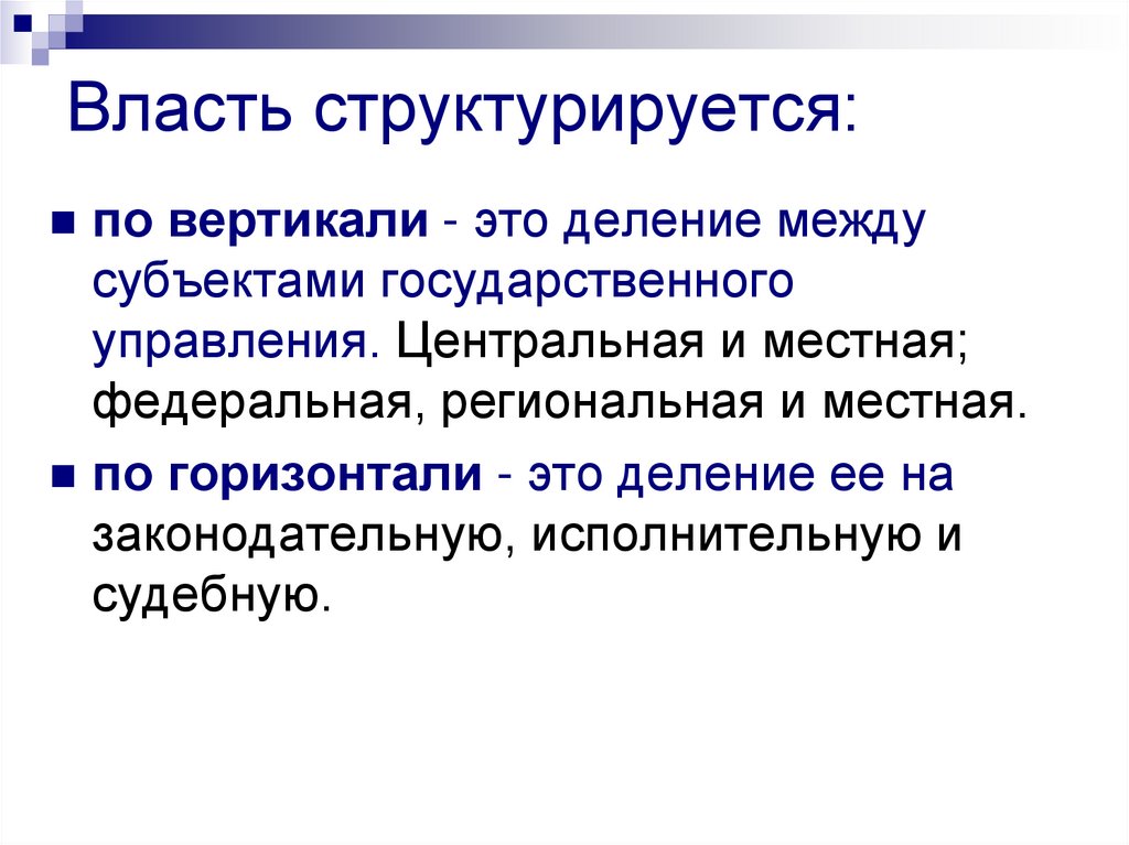 Признаки политической власти. Структурируется это. Политология презентация 10 класс. Мысли структурируются. Структурируются.