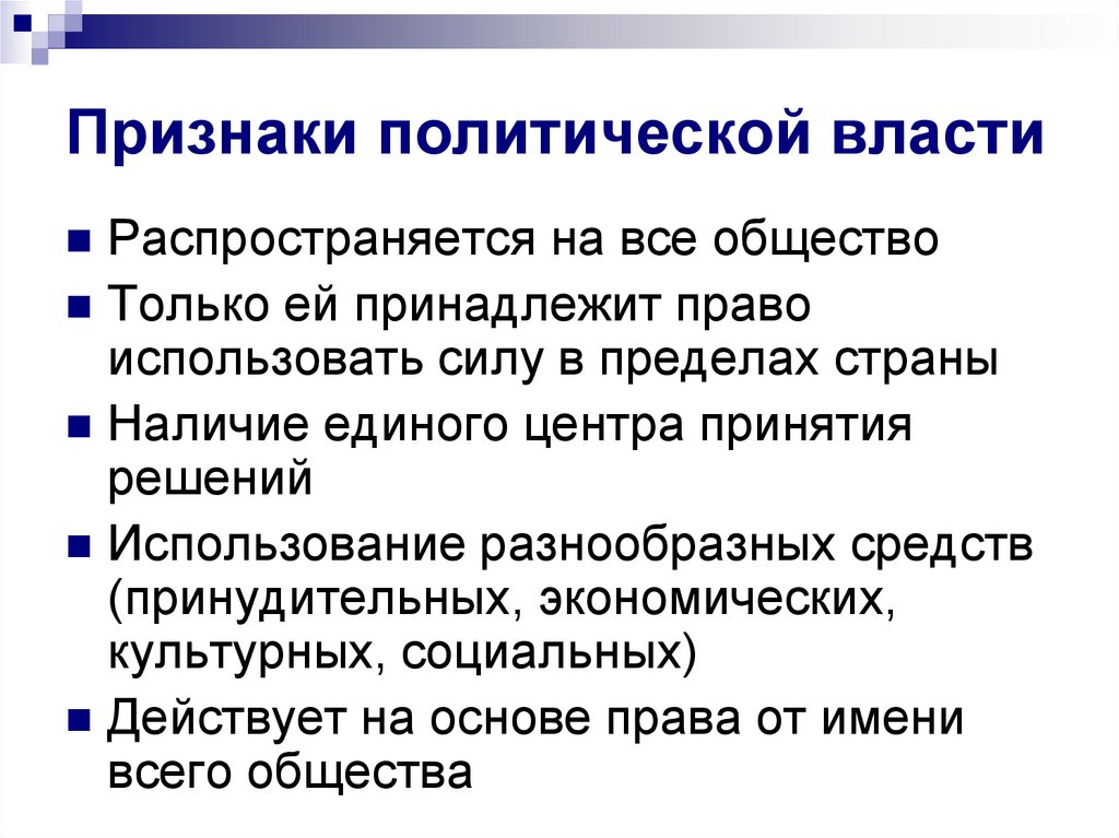 Политические признаки. Признаки политической власти. Признаки политической власти с примерами. Признаки Полит власти. Признаки политической системы.