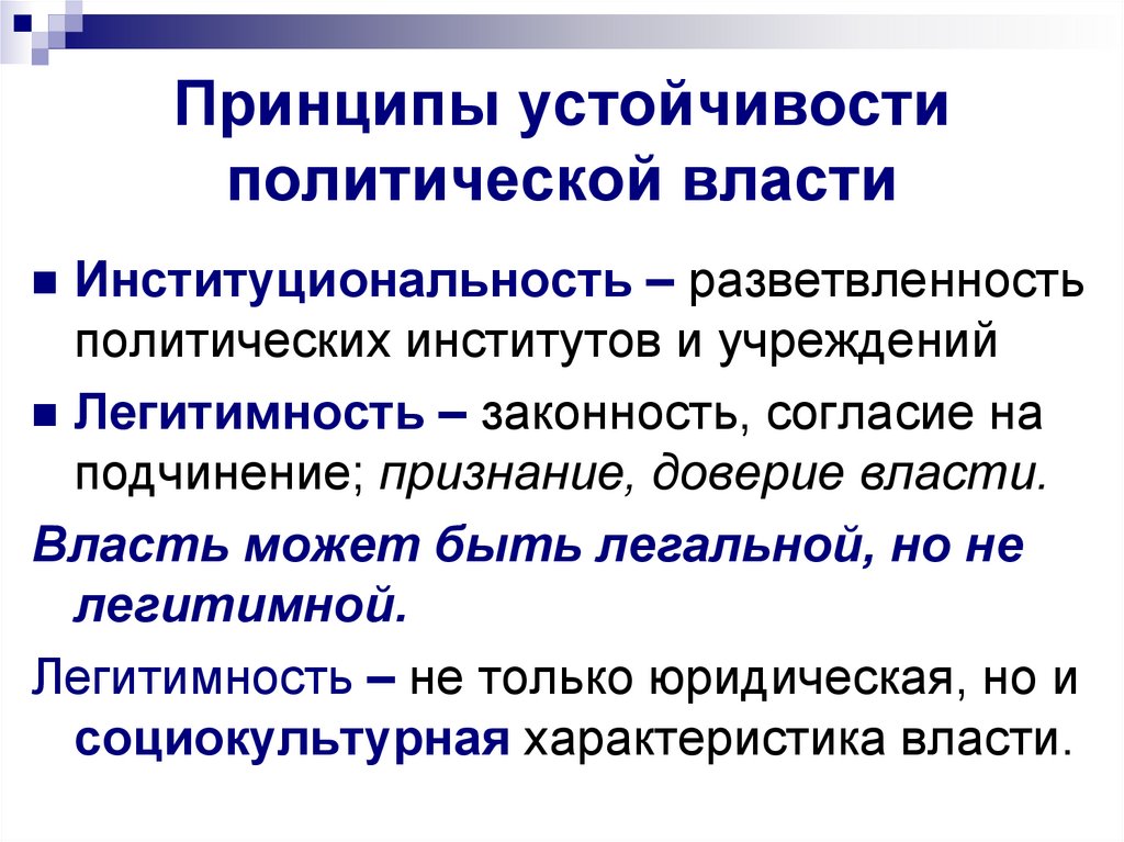 Принципы политической системы. Основные принципы устойчивости государственной власти. Принципы устойчивости политической. Признаки устойчивости власти. Принципы устойчивой политической власти.