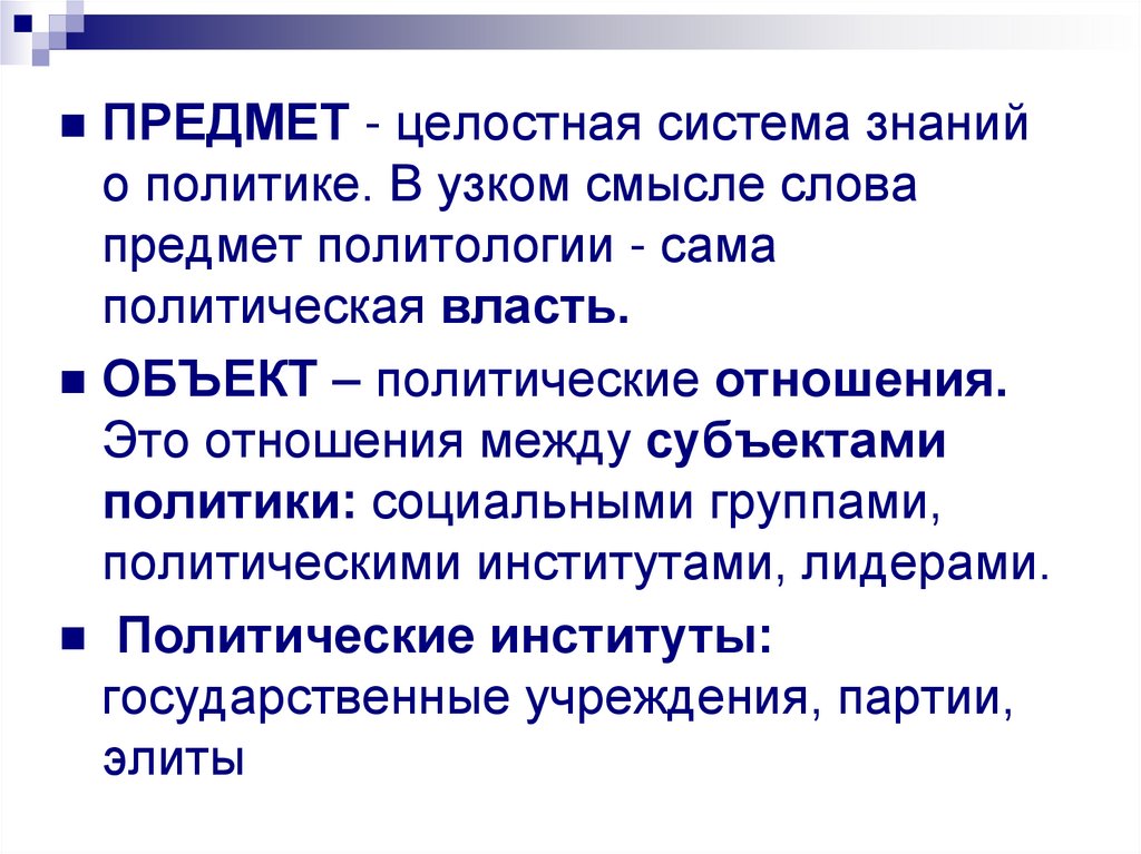 Полит вещи. Предмет политологии. Объект и предмет политологии. Политология презентация. Субъекты политики в узком смысле.