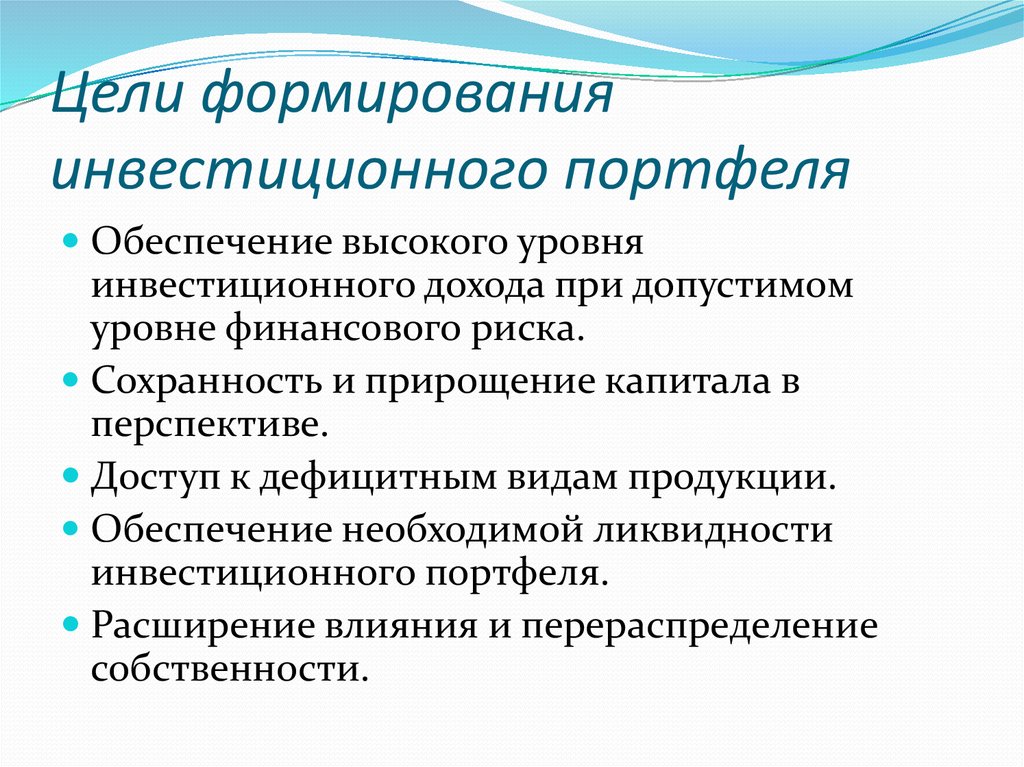 Формирование инвестиционного портфеля. Сущность и содержание инвестиционной деятельности. Цели формирования инвестиционного портфеля. Главная цель формирования инвестиционного портфеля это. Портфель цель формирования.