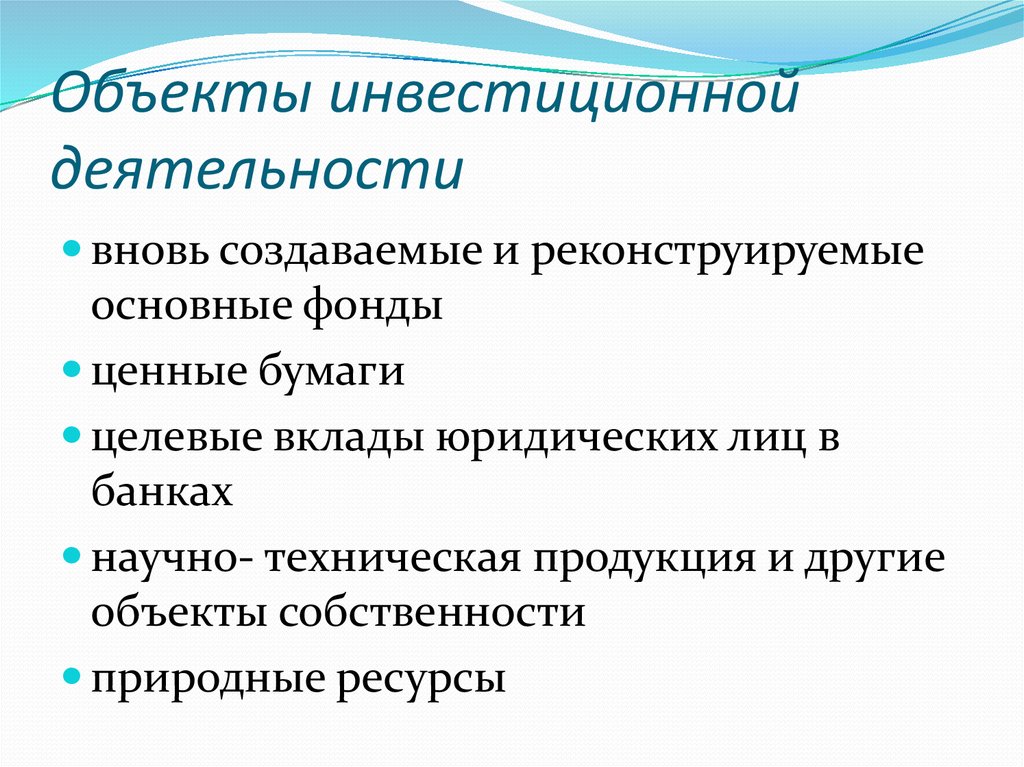 Экономическое содержание инвестиций презентация