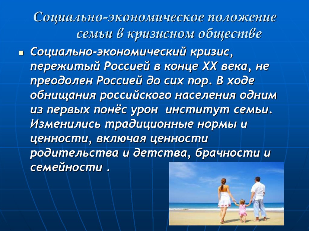 Позиции семьи. Социально-экономическое положение семьи. Социально-экономическое положение семьи в России.. Экономическое положение. Положение семьи в современном обществе.